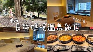 Vlog | 宜蘭礁溪長榮鳳凰酒店 | 一泊二食 | 親子飯店