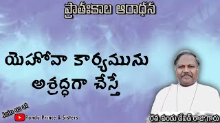 ప్రాతఃకాల ఆరాధన | DAY 1422 | 07-11-2024 | రెవ.పండు డేవిడ్ రాజు గారు