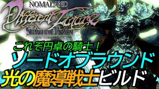 [FFオリジンDLC3]ビルド攻略:ソードオブラウンドを活用！これぞ光の魔導戦士[迷宮300][PS5][STRANGER OF PARADISE FINAL FANTASY ORIGIN]