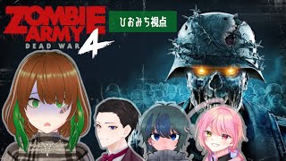 #2【#ZombieArmy4DeadWar】4人で人類を守れ！ゾンビを駆逐じゃー！！