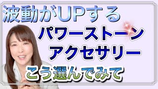 【自分の波動に合った】アクセサリーやパワーストーンの選びかた