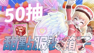 【跑Online】甜點服裝箱子🍪🍫🍭開抽！可以說是保底...( ´•̥̥̥ω•̥̥̥` )／테일즈런너