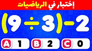 اختبار الرياضيات +🤯✖️ | مسابقة ثقافة عامة | الغاز للاذكياء ➗🤓✖️