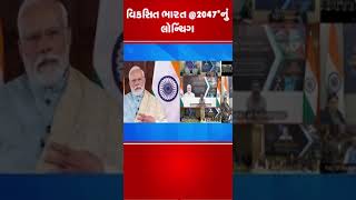 વિકસિત ભારત @2047 નું #pmmodi દ્વારા લોન્ચિંગ | #tv9gujarati #shorts