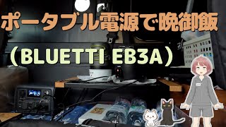 【新型アトレー】ぬるキャン△@セブン  BLUETTI EB3Aで車中泊飯（角田橋下河川敷）