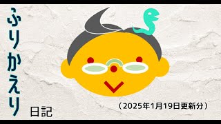 【日記】トホホ神（2025.01.19.）