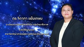 ดร.จิดาภา แย้มเกษม สาขาวิชาวิทยาศาสตร์สุขภาพสัตว์และชีวเวชศาสตร์