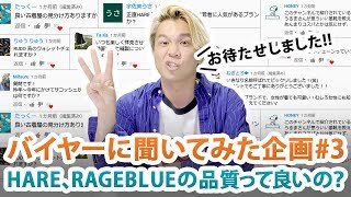 【バイヤーに聞いてみた企画#3】HARE、RAGEBLUEの品質って良いの？良い古着屋の見分け方とは？