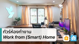 พาชมห้องทำงาน สไตล์ Smart Home