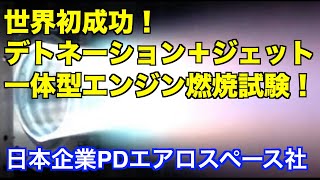 デトネーションとジェット一体型エンジンの燃焼試験に世界初成功！The world's first success! Detonation and jet engine combustion tests