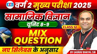 MPTET Varg 2 चयन परीक्षा 2025 | Varg 2 Social Science Unit 8 | Mix Question Class 12 | by Gaurav Sir