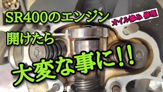 【SR400】エンジン開けたら大変な事に！!(オイル滲み修理)