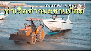 4 hours Trip  ท่าเรืออ่าวมะขามป้อม  | แกลง ระยอง เดินเล่นตลาด ชมพระอาทิตย์ตก