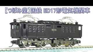 【つぼみ堂 HO】国鉄 ED17形電気機関車 フォトアルバム製品レビュー動画