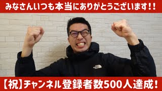 【祝】YouTubeチャンネル登録者数500人達成！！みなさん本当にありがとうございます！😭