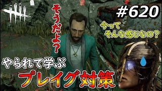 【DbD】必見！正直やられて学んだ！これが今のプレイグ対策か！？【Dead by Daylight #620 （キラー：プレイグ）】