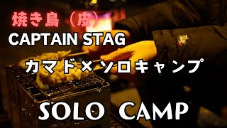 【CAPTAIN STAG　カマド】焼き鳥（皮）を楽しむソロキャンプ!!