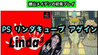 PS リンダキューブアゲイン　初見プレイ  Bシナリオ  part4 エンディングまで