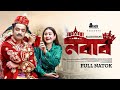 Nobab | নবাব | Saidur Rahman Pavel | Sinthia Yasmin | Sajib Khan | New Bangla Natok 2024