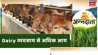 Annadata | Dairy व्यवसाय से कमा सकते है लाखों की आमदनी, जानिए कैसे