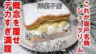 閉店）衝撃のでっかいシュークリーム”洋菓子店ほんだ”坂戸市