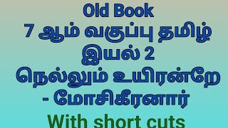 புறநானூறு| நெல்லும் உயிரன்றே| மோசிகீரனார்| 7th old book tamil #tnpscexam #தமிழ்