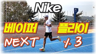 JTBC 마라톤에서 신을 러닝화 정했습니다! (Nike VaporFly 3)