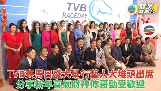 TVB賽馬日｜逾40位藝人港姐參與盛事 新春同聚馬場星光熠熠