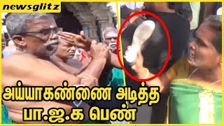 அய்யாகண்ணை அடித்த பா ஜ க பெண் : Fight between Ayyakannu \u0026 BJP Woman | TN News