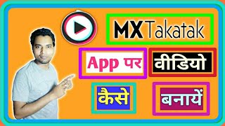 Mx Taka Tak App Me Video Kaise Banaye | Mx Taka Tak App Par Video Kaise Banaye |Mx TakaTak App Video