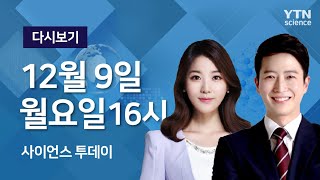 [다시보기] 12월 9일 (월) 오후 사이언스 투데이 / YTN 사이언스