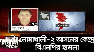 (Breaking) নোয়াখালী-২ আসন ভোট কেন্দ্রে বিএনপি কর্মীদের হামলা