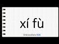 How to Say daughter in law in HSK Chinese