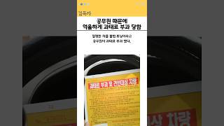 공무원 때문에 억울하게 과태료 부과 당함