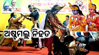 ଅଷ୍ଟମଲ୍ଲ ନିହତ ହେଲେ କୃଷ୍ଣ ବଳରାମ ହାତେ || ଗୋପପୁର || ପାଟକୁଲୁଣ୍ଡା || ଆଞ୍ଚଳିକ ଦଧିବାମନ ହରିହାଟ ମହୋତ୍ସବ -୨୦୨୩