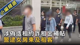 涉偽造租約詐租金補貼 警逮女房東及租客｜TVBS新聞 @TVBSNEWS02