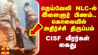 நெய்வேலி NLC-ல் இளைஞர் பிணம்.. கொலையில் அதிர்ச்சி திருப்பம்.. CISF வீரர்கள் கைது