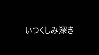 いつくしみ深き（ギターで聖歌）