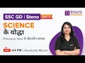 SSC GD | Steno | Science ke Yodha |Previous Year Most Asked Ques. Day 5 | Akanksha |BYJU'S Exam Prep