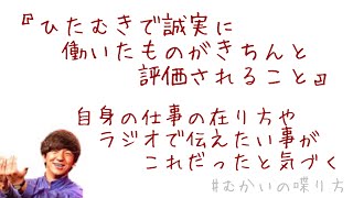 『ひたむきで誠実に働いたものがきちんと評価されること』という半沢直樹の言葉を噛み締めて改めて考える、人生の価値観。（後半熱くて好きです）【むかいの喋り方/パンサー向井】