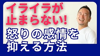 イライラが止まらない！怒りの感情を抑える方法