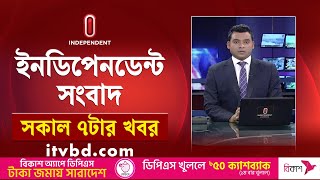 News at 07 AM  || সকাল ৭টার খবর || 25 December 2024 | Independent Bulletin | Independent TV