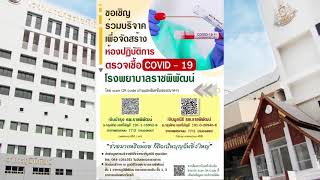 โรงพยาบาลราชพิพัฒน์ ชวนคนไทยร่วมบริจาค ซื้ออุปกรณ์การแพทย์ และสร้างห้องปฏิบัติการตรวจเชื้อโควิด