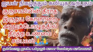 குருசாமியின் இருதய நோயை நிவர்த்தி செய்த ஐயப்ப பக்தர்களின் கூட்டு பிராத்தனை _ உண்மை சம்பவம்