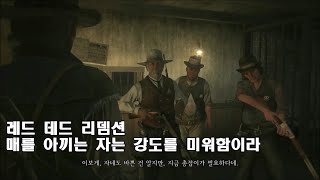 레드 데드 리뎀션 1 M퀘스트 3 - 매를 아끼는 자는 강도를 미워함이라