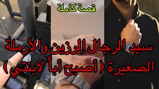 هو سيد الرجال الرزين اللي عاش حياة قاسية ولكن…وهي الأرملة الصغيرة اللي عوضها الله بسيد الرجال 🥰قصة 💖