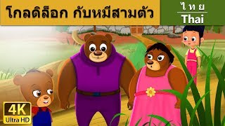 โกลด์ดิล็อคกับหมีสามตัว | Goldilocks and the Three Bears in Thai | @ThaiFairyTales