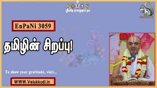 EnPani3059 தமிழின் சிறப்பு!