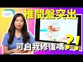 脊醫王鳳恩 - 椎間盤突出 能自我修復嗎? (中/ Eng Sub) Herniated Disc, Can Heal Itself ? - Dr Matty Wong Chiropractor