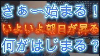 さぁ〜〜いよいよ何が始まる？　弥栄な朝日が闇を照らす